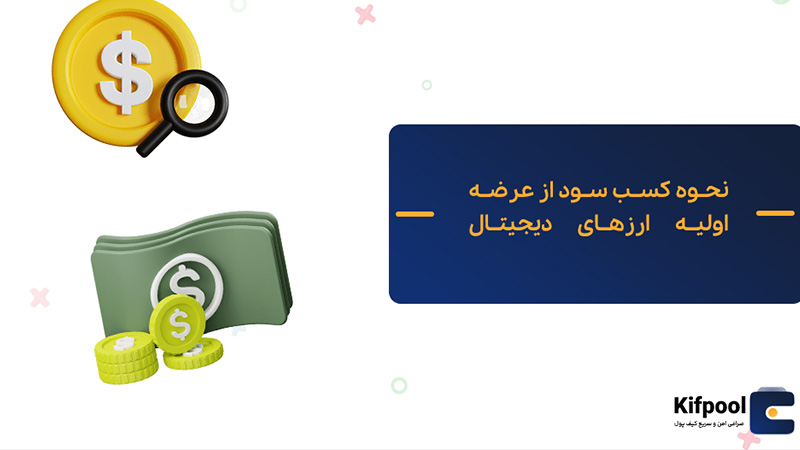 شرکت در عرضه اولیه کوین‌ها برای کاربران ایرانی