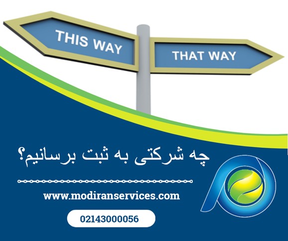 چه شرکتی به ثبت برسانیم؟