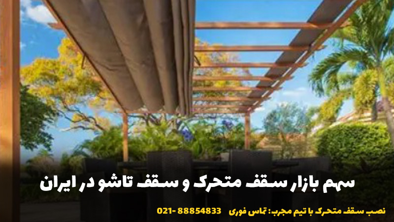 سهم بازار سقف متحرک و سقف تاشو در ایران