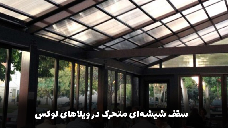 سقف شیشه‌ای متحرک در ویلاهای لوکس