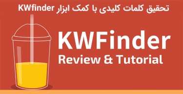 آموزش نحوه تحقیق کلمات کلیدی با استفاده از ابزار (KWfinder)