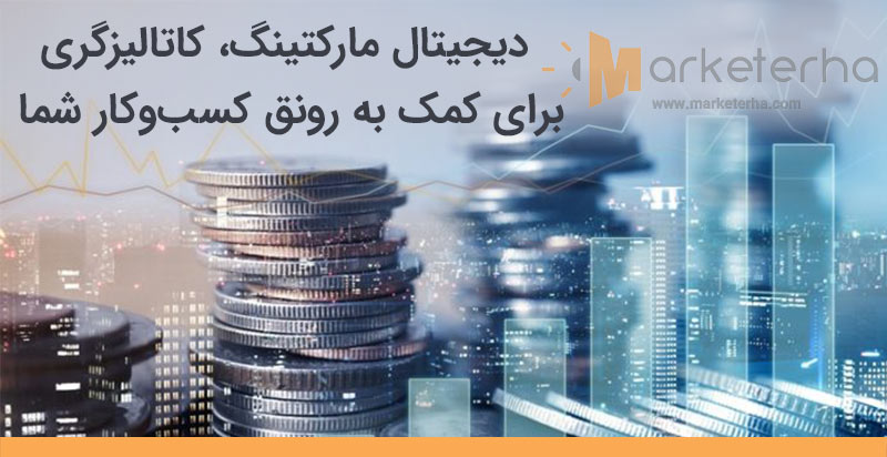 بازاریابی دیجیتال یا دیجیتال مارکتینگ همچون کاتالیزگر برای کسب و کارها