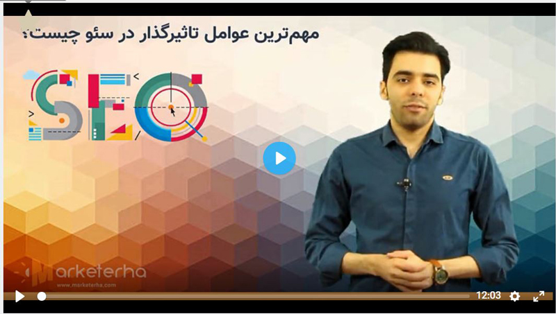 عوامل مهم در سئو سایت