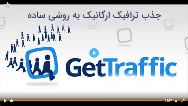 افزایش ترافیک وب سایت به شیوه واقعی