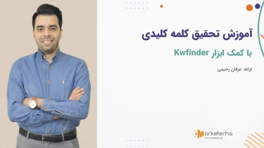آموزش نحوه تحقیق کلمات کلیدی با استفاده از ابزار (KWfinder)