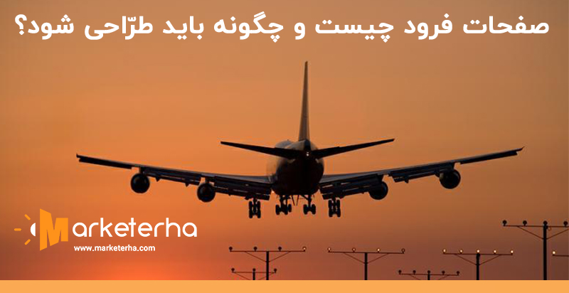 صفحه فرود چیست و چگونه طراحی کنیم؟