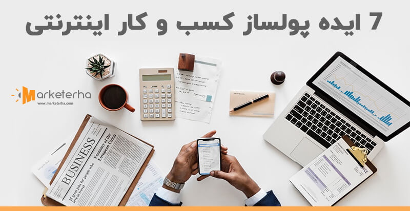 مشاغل اینترنتی پر درآمد | ۷ ایده پولساز کسب و کار اینترنتی