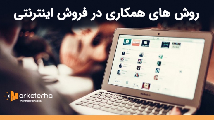 روش های همکاری در فروش اینترنتی