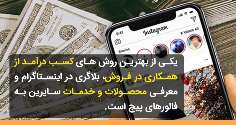 همکاری در فروش با بلاگری در اینستاگرام