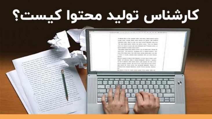 کارشناس تولید محتوا کیست | همه چیز درباره کارشناس تولید محتوا