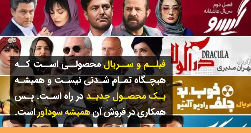 همکاری در فروش فیلم و سریال