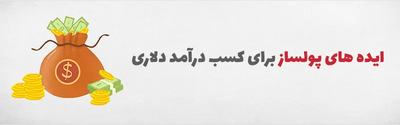 ایده های پولساز برای کسب درآمد دلاری