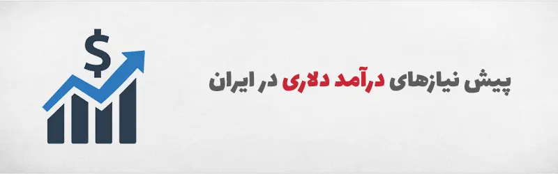 پیش نیاز درآمد دلاری در ایران