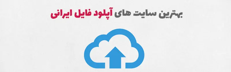 بهترین سایت آپلود فایل ایرانی