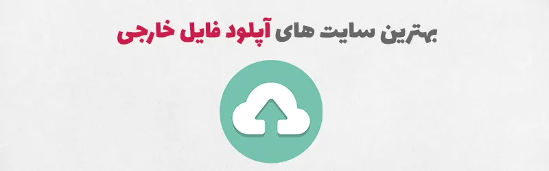 بهترین سایت آپلود فایل خارجی