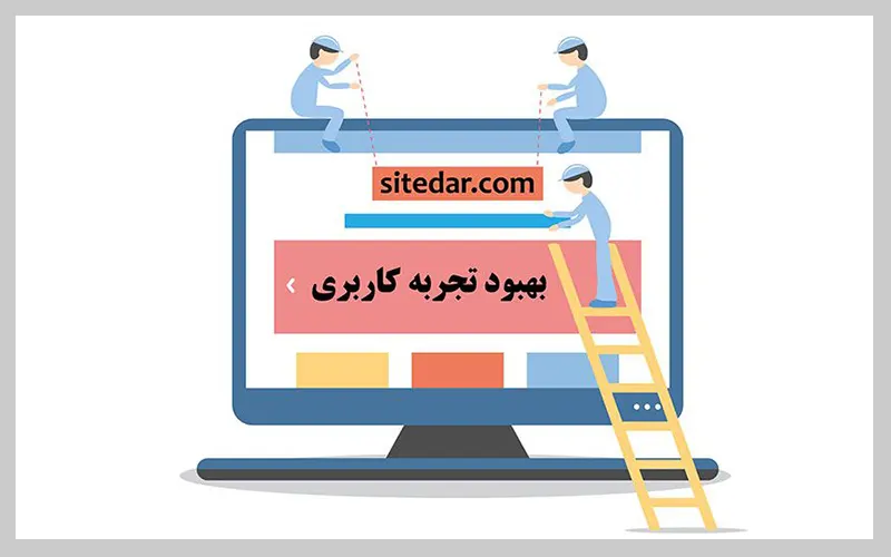 بهبود تجربه کاربری