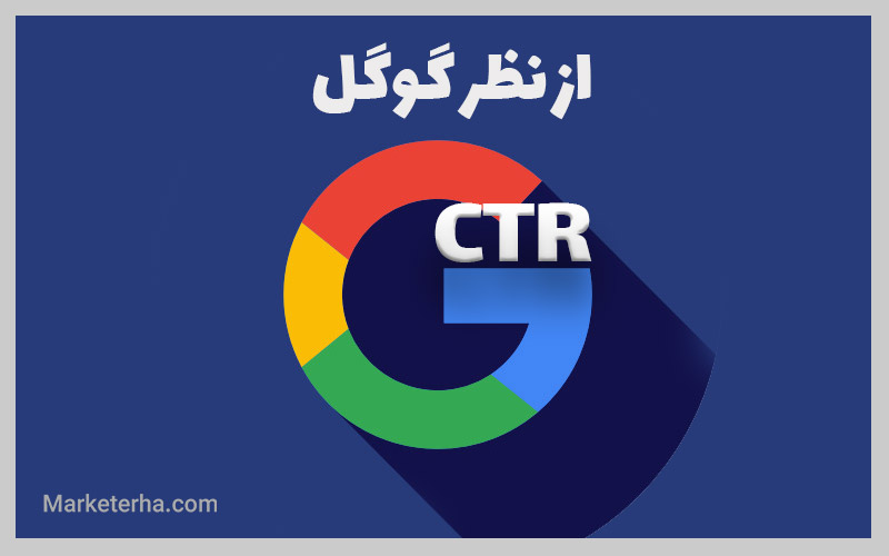 CTR از نظر گوگل