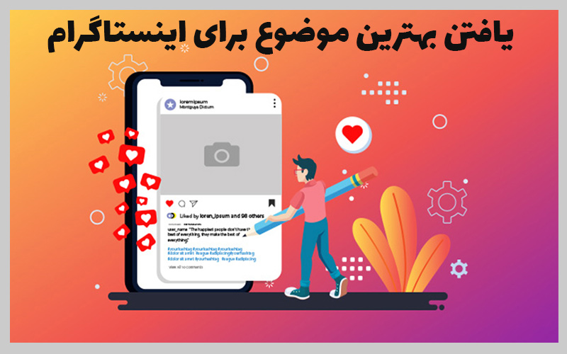یافتن بهترین موضوع برای پیج اینستاگرام - مارکترها