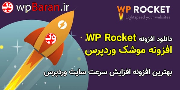 افزونه wp rocket چه کاربردی دارد؟