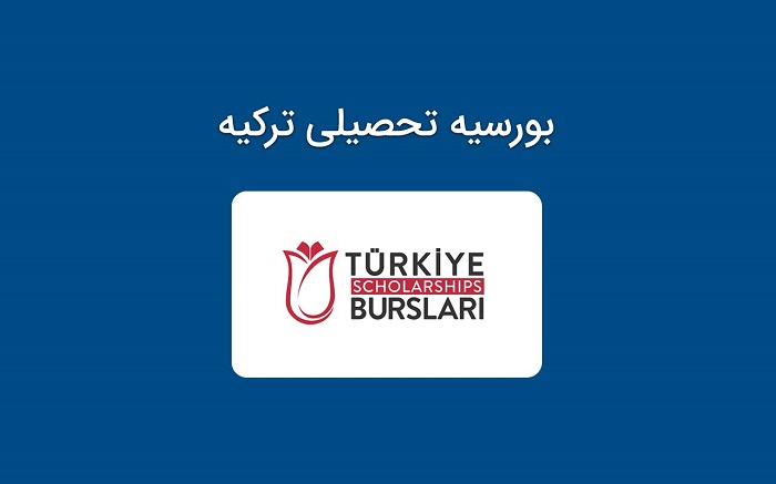 بورسیه تحصیلی ترکیه برای دانشجویان ایرانی
